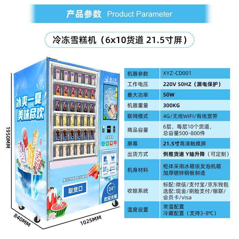 冰淇淋自动售卖机冷冻雪糕自动售货机自助贩卖机24小时无人售货机