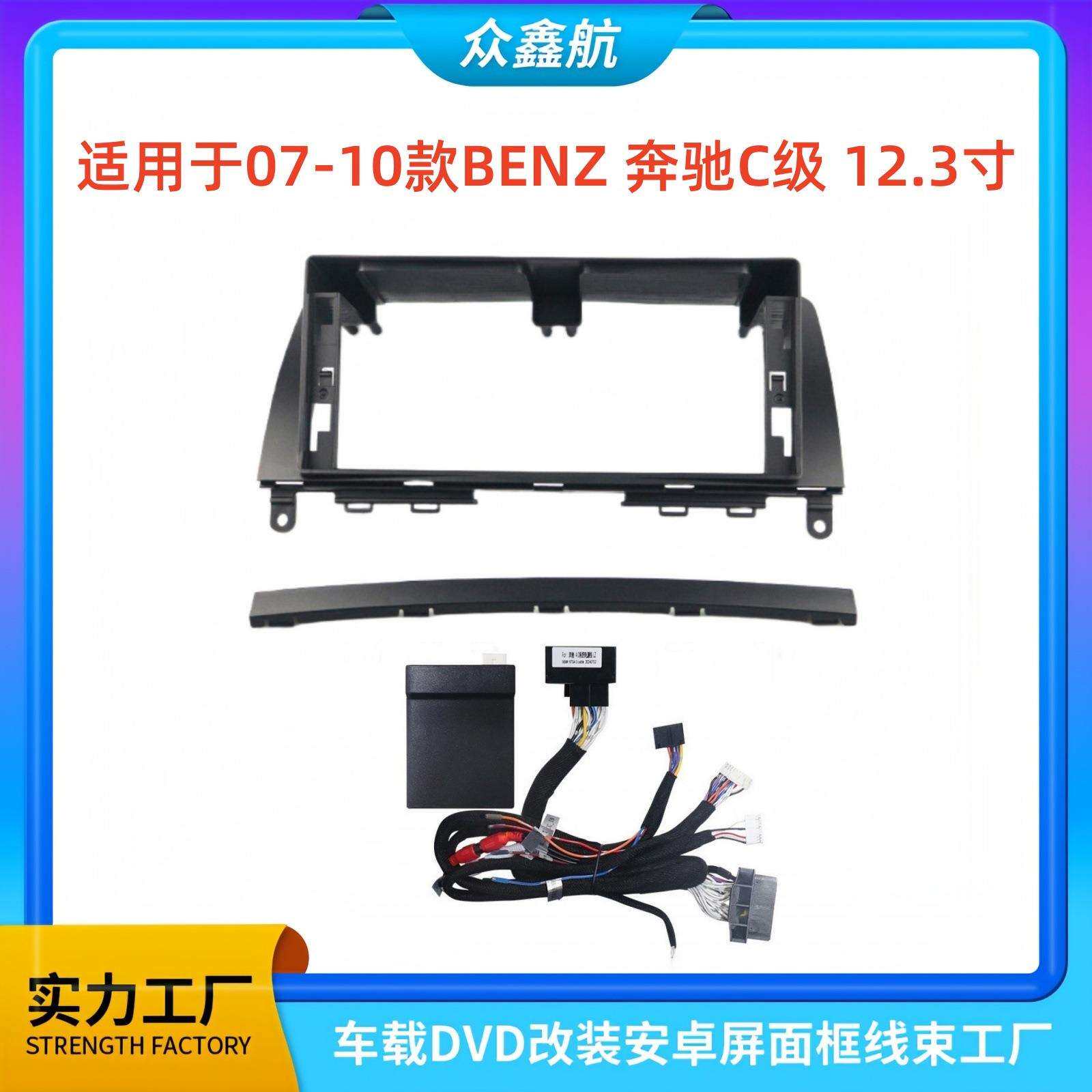 适用于07-10款BENZ奔驰C级12.3寸大屏导航中控面板导航中控面框