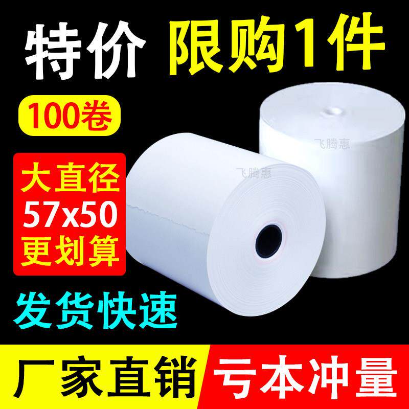 收银热敏纸57x50影印纸57*50x40美团外送饭厅超市后厨纸80X80X60