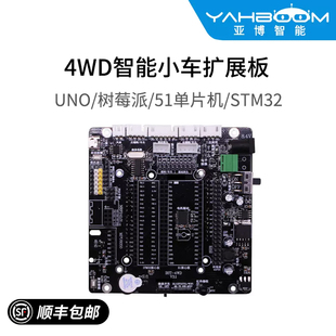 4WD小车驱动扩展板机器人开发51树莓派STM32编程兼容uno 亚博智能