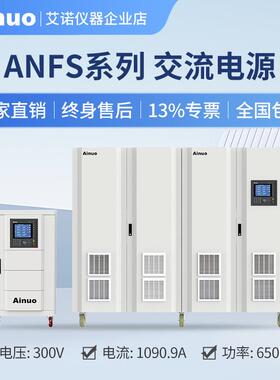 50Hz/60Hz0-300V15kw-650kw交流电源ANFS系列仪器