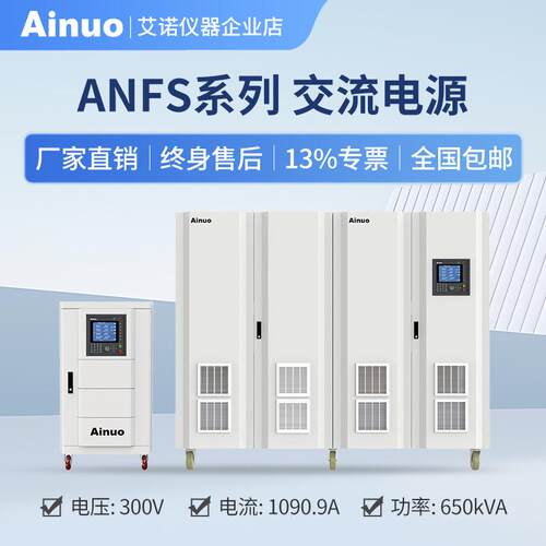 50Hz/60Hz0-300V15kw-650kw交流电源ANFS系列艾诺仪器