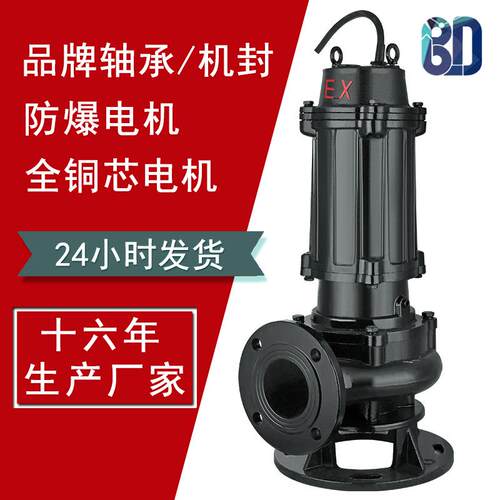 上海贝德wqb防爆潜水排污泵铸铁污水泵化工潜污泵潜水泵