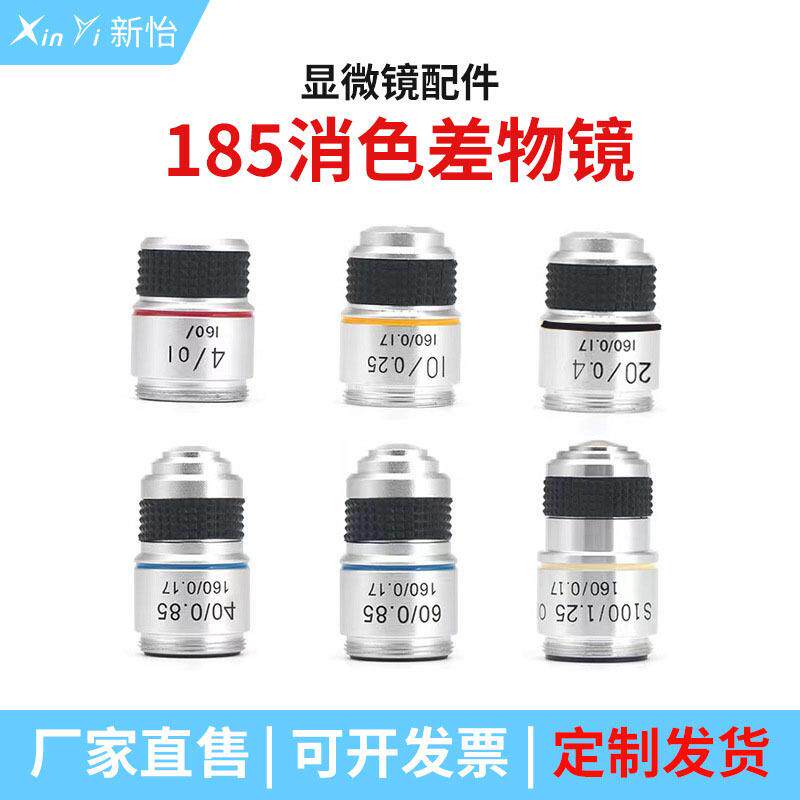 光学生物显微镜配件185型消色差铜物镜4X10X40X100X倍油镜