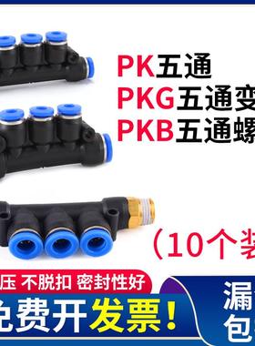 5通气动快速接头PK4/8/12空压机五通变径PKG10-6气管快插PKB螺纹