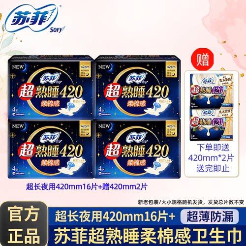 苏菲超熟睡超薄夜用卫生巾
