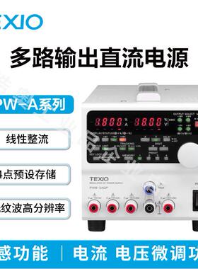 德士TEXIO多路输出直流电源6V/8V/18V/36V