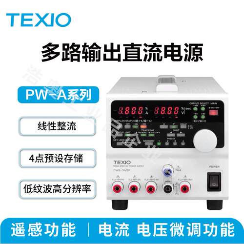 德士TEXIO多路输出直流电源6V/8V/18V/36V