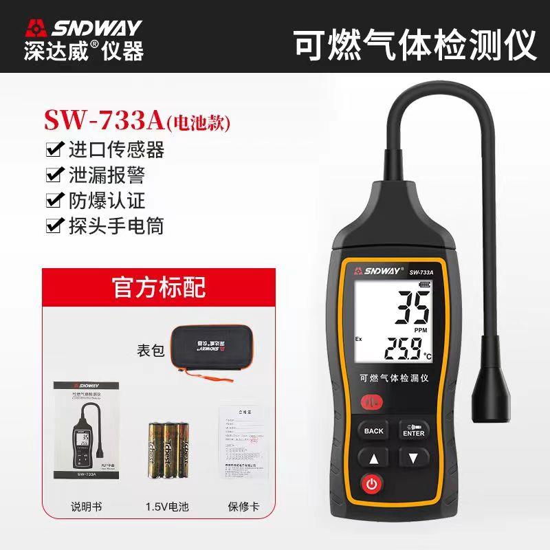 正品深达威可燃体检测仪液SW733A气泄测露检报警器煤气化气甲烷天
