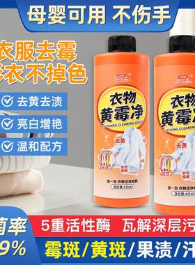 黄霉净洗衣液衣服去霉斑衣领净强力去污白色衣物去渍增白