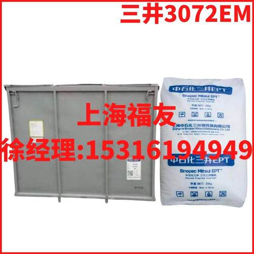 中石化三井3072EM 三井3072EM 乙丙3072 三元乙丙胶3072EM 3072