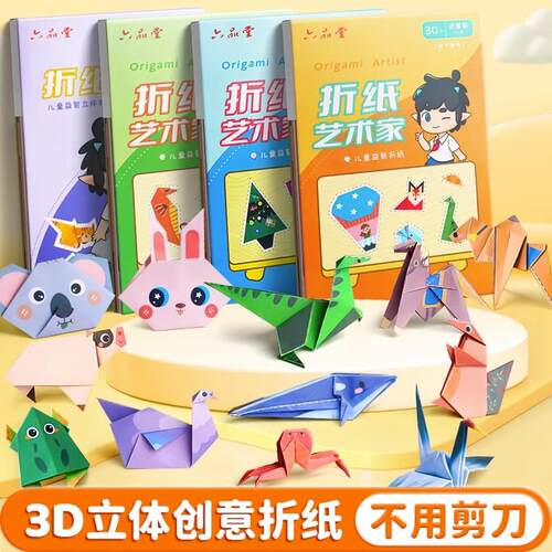 儿童创意折纸书diy趣味3d立体手工彩色剪纸大全专用教程男孩益智幼儿园3-6岁彩色影印纸亲子宝宝制作材料玩具