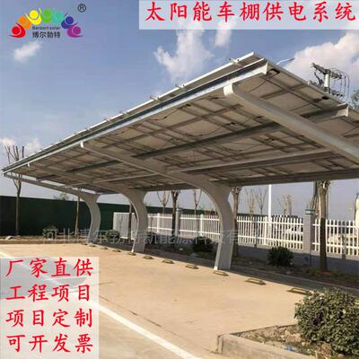 博尔勃特光伏新能源汽车车棚市电风光互补太阳能车棚离网供电系统