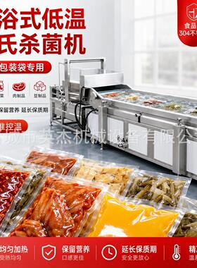 水浴式真空袋巴氏杀菌机 酱料泡菜专用低温杀菌 均匀加热不破袋