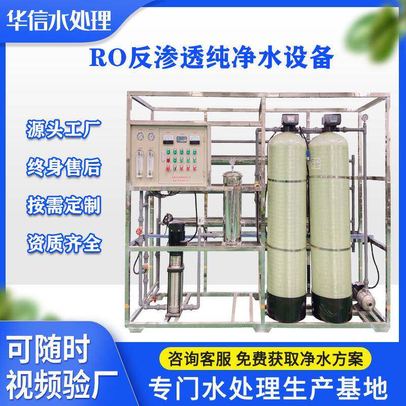 反渗透设备净水处理设备两吨一体纯化水软化水过滤器商用纯水设