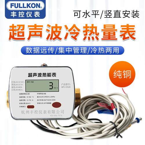 超音波热量表中央空调冷热能量计供暖流量表无线远传冷量计量表