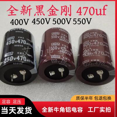 全新黑金刚400V470uf450V470uf550V470uf稳压整流电焊机通用