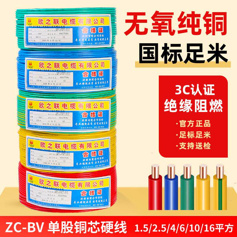 欧知联电线国标家装家用BV1.5/2.5/4/6/10平方铜线铜芯单芯硬电线