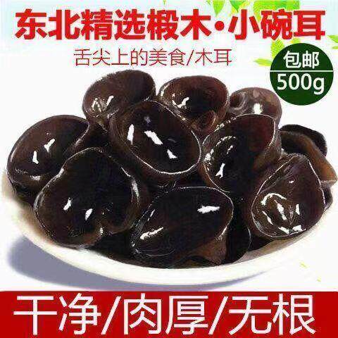东北特产黑木耳干 干货秋木耳小碗耳肉厚无根野生干木耳特产500g