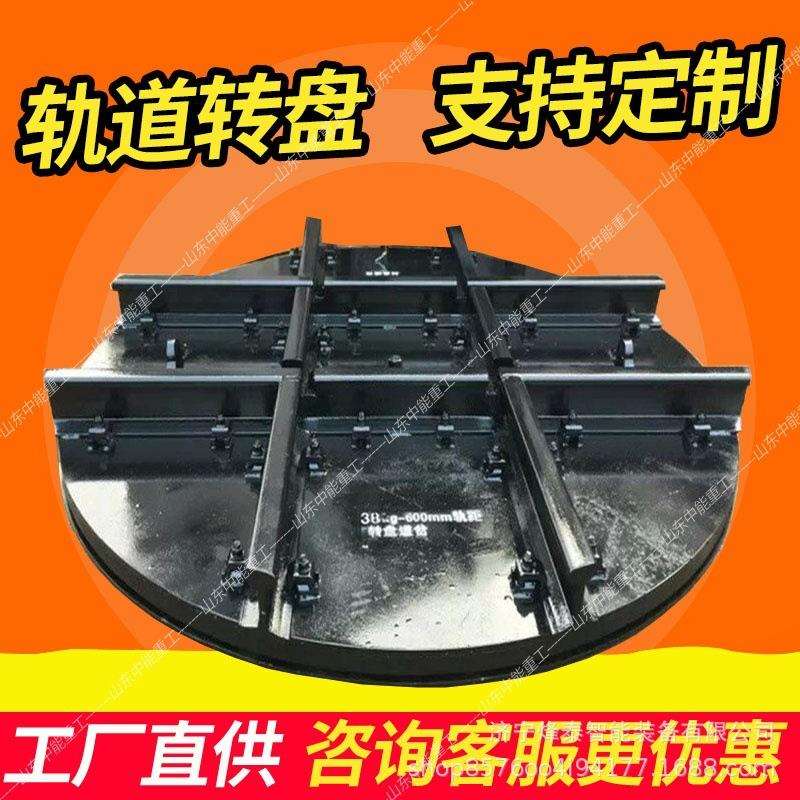 矿用电动液压轨道转盘 转盘承载能力较强 十字型转向设备