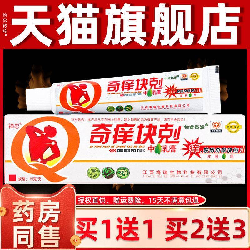 【买1送1】神忠奇痒快克乳膏止痒 奇痒快剋皮肤草本抑菌软膏 7341