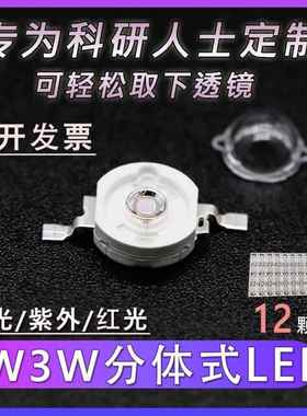 自点萤光粉LED1W3W蓝光紫外UVC红光多色可选365nm透镜可拆半封装