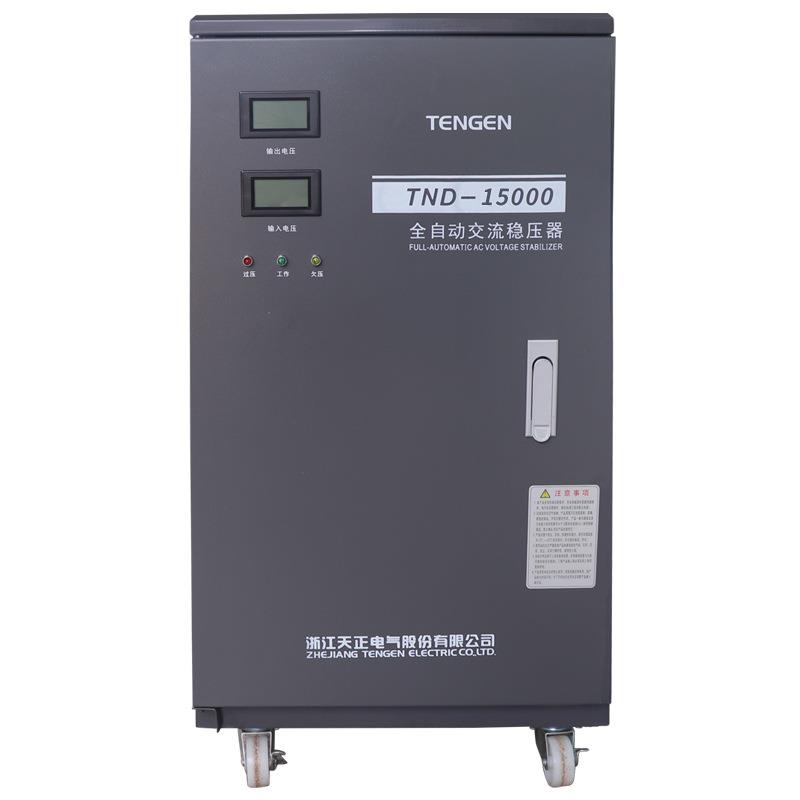 天正TND-15KVA全自动稳压器15000W空调增压15KW超低压铜家用单相