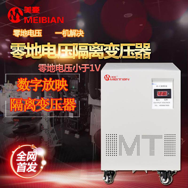 质谱仪/放映机/220V变220V单相隔离变压器降零地电压1V以下