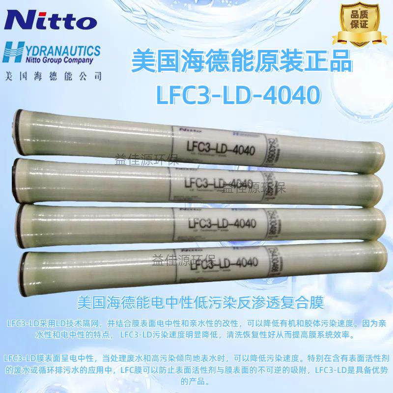 LFC-LD-8040美国电中性抗污染反渗透膜现货供应