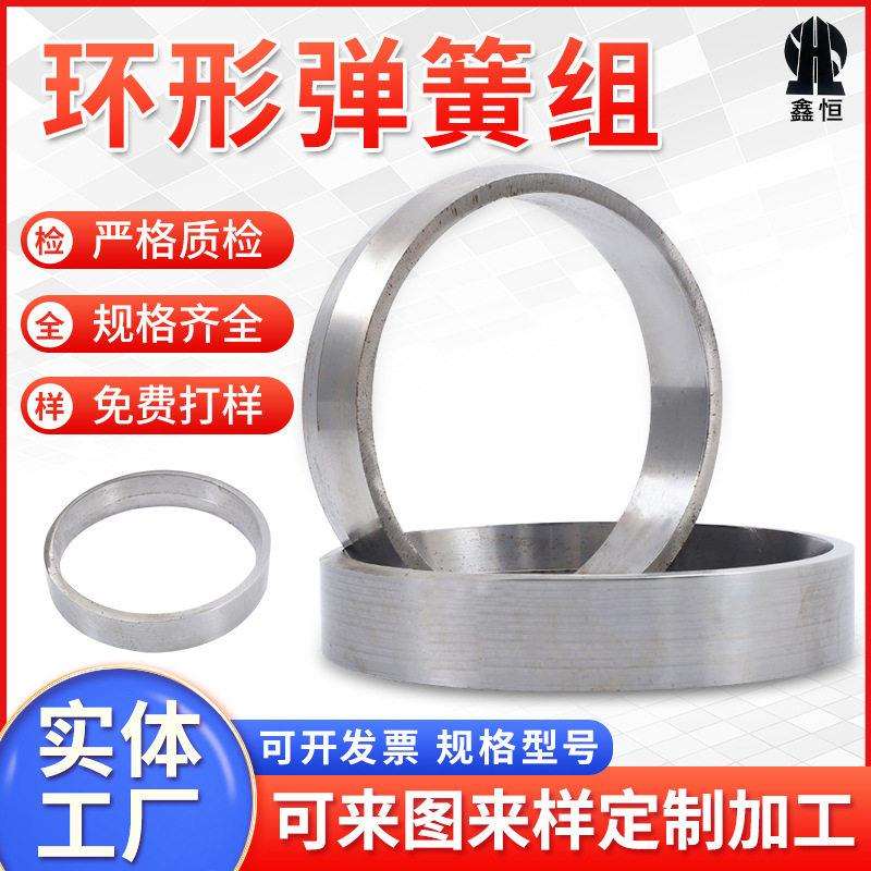 鑫恒环形弹簧组非标准件碟形汽配弹簧