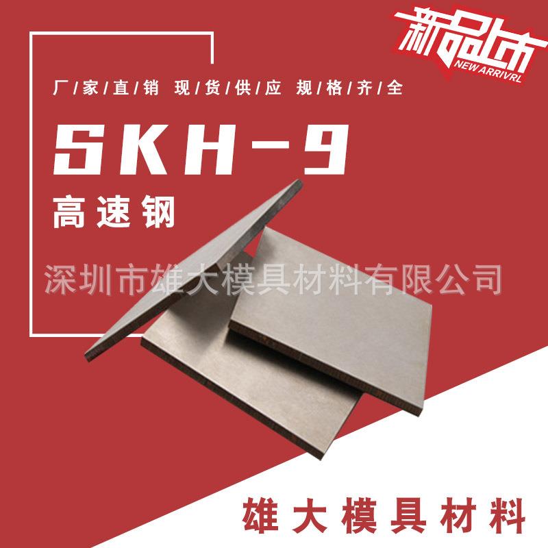 五金模具钢SKH-9高速钢冲子料圆棒SKH-9板块高硬度耐磨热处理厂图片