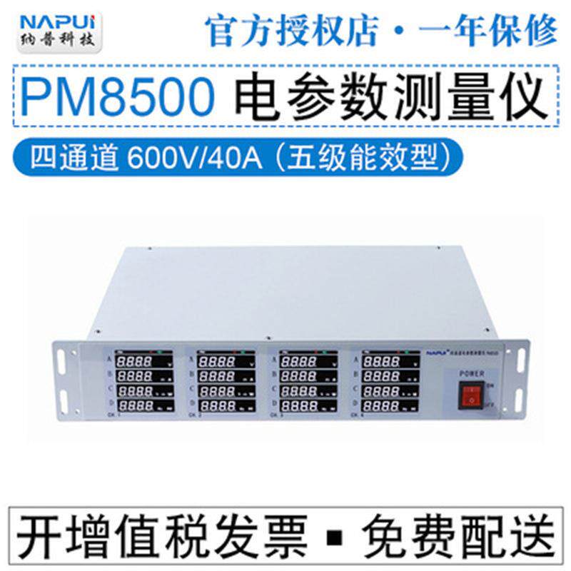 纳普4通道电参数测量仪PM8600数字功率计测试仪PM8500PM8600AD