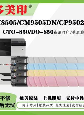 适用奔图CTO-850粉盒CP9502 CM8506墨盒CM8505 CM9505DN鼓架碳粉