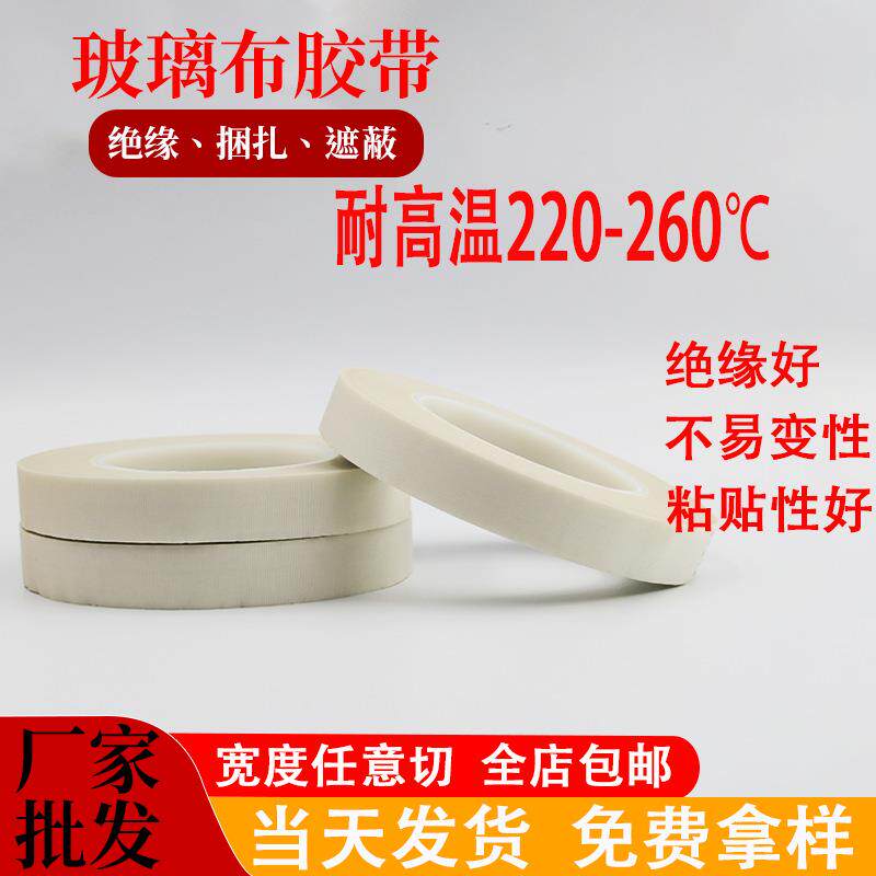 包邮白色高粘玻璃布胶带单面防火耐高温马达电机绝缘玻璃纤维胶带