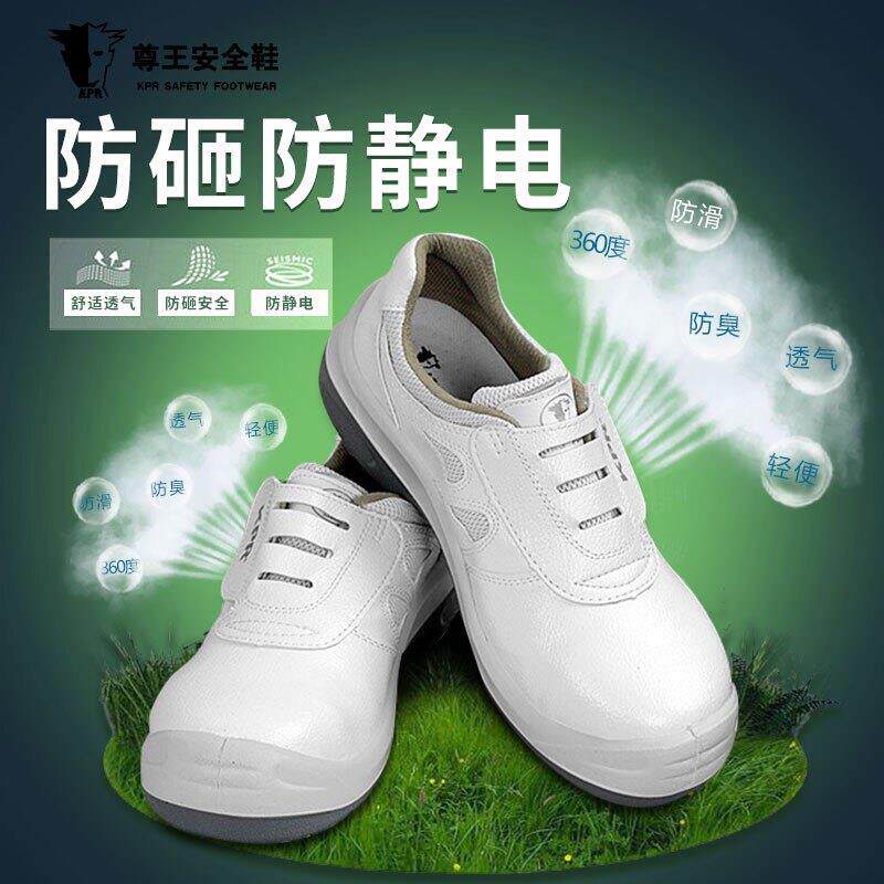 尊王KPR劳保鞋白色防砸防静电防臭透气舒适时尚休闲 鞋安全工作鞋