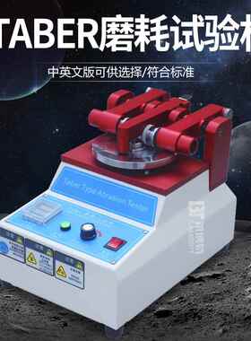 TABER耐液晶TABE试验皮革面料砂轮耐膜磨耗测试仪涂料漆橡磨皮摩