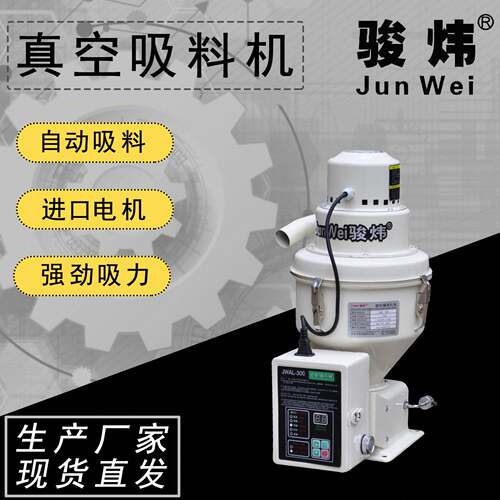 全自动真空上料机自动吸料机300型自动上料JWAL-300