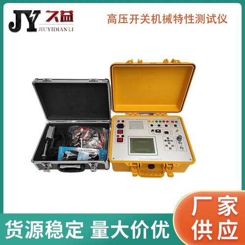 JYG-B压开关机械特检测仪断路器动特性分析仪GIS开关检测仪