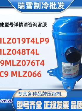 MLZ019T4LP9 MLZ048T4LC9MLZ076T4LC9 MLZ066适用于丹佛斯压缩机