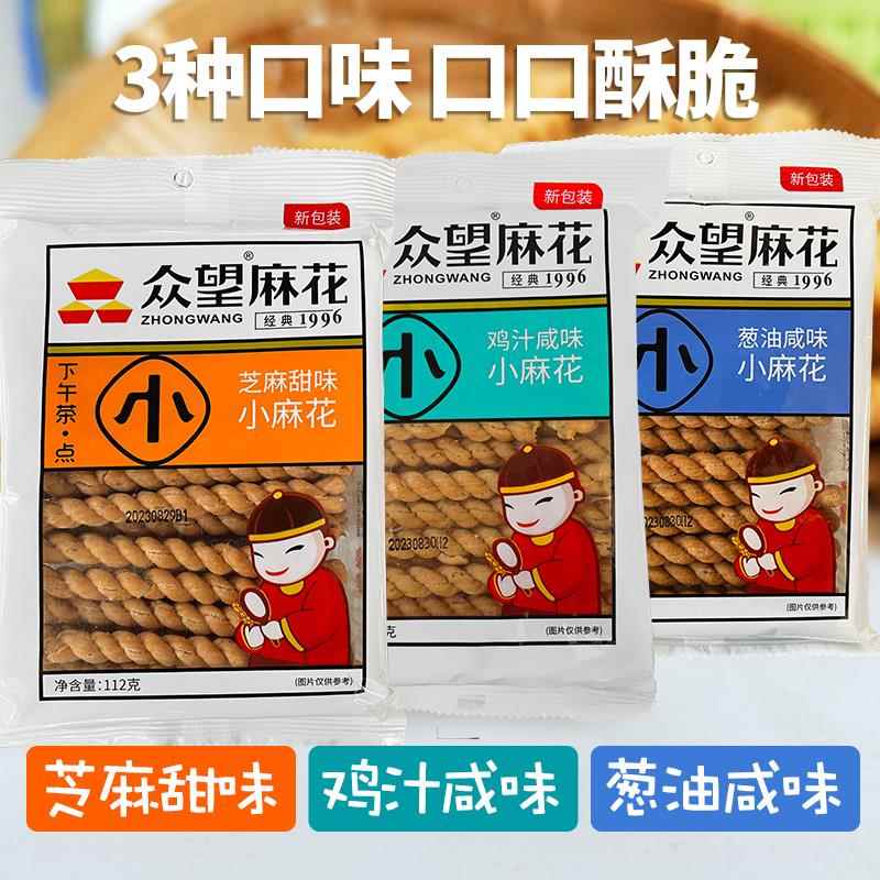 小麻花奶油芝麻甜味葱油鸡汁咸休闲零食糕点特产112g*6袋包邮