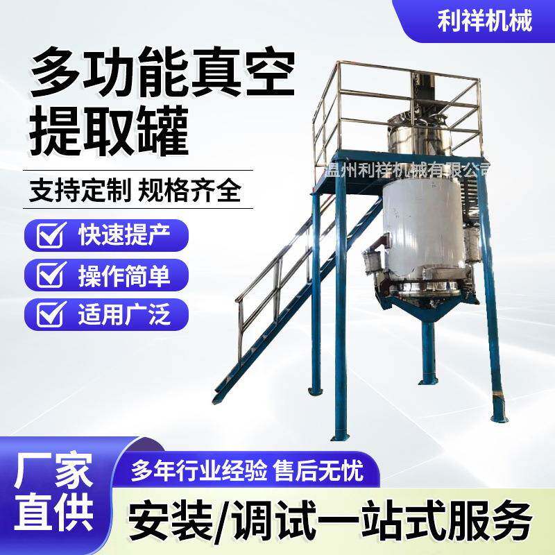 多功能真空提取罐不锈钢提取浓缩罐利祥小型中药提取浓缩机组