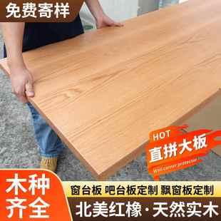 橡木实木板红橡木白橡木樱桃木桌面板半墙台面木板定制实木窗台板
