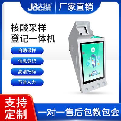核酸登记采样一体机支持样管条码身份证核酸码多种识别模式优卡特