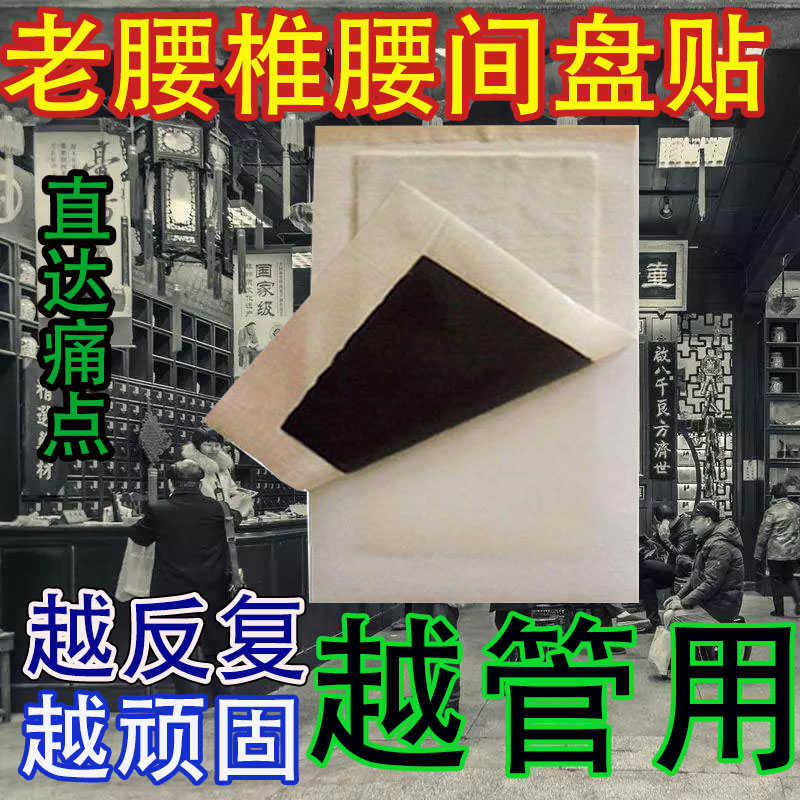 腰椎盘突出膨出腰肌劳损腰椎滑脱狭窄腰痛压迫坐骨神经腿麻贴膏