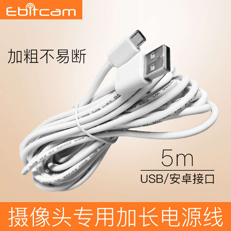 Ebitcam監(jiān)控攝像頭5米加長電源線安卓USB接口數(shù)據(jù)線360通用延長線