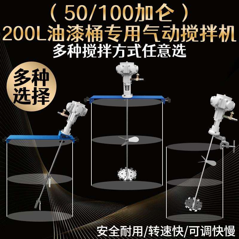 气动搅拌机加仑油漆胶水涂料油墨液体工业化工油桶吨桶防爆搅拌器