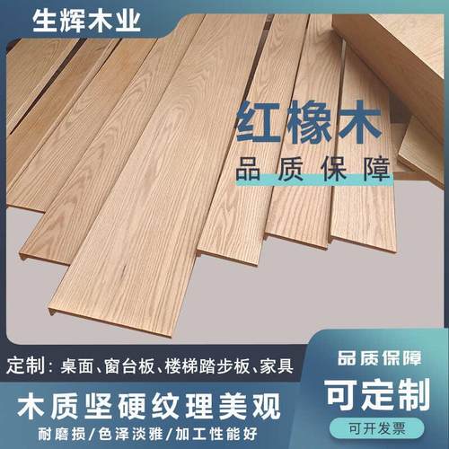 红橡木木料实木定制桌面板窗台板楼梯踏步板一字板平台大板