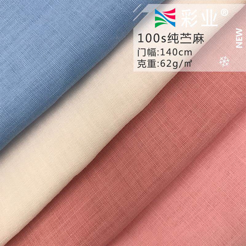 现货100s支纯色苎麻面料 夏季薄款苎麻纱 连衣裙薄款棉麻服装面料