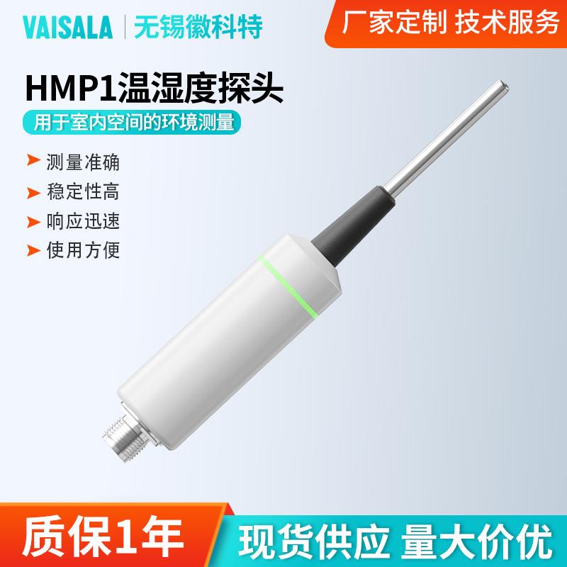 维萨拉HMP1温湿度探头墙面式温湿度探头室内空间的环境测量