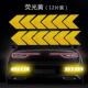 汽车夜间警示强反光车贴防撞条遮挡刮痕贴纸改装 托箭头 电动摩托